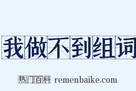 我做不到组词是什么意思的图片